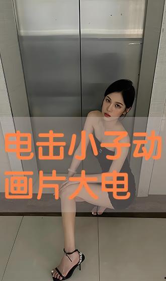 日韩电击AV,刺激与禁忌的边缘探索