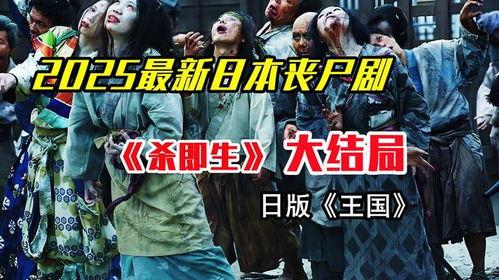 日本丧尸剧,日本丧尸剧的惊悚启示录