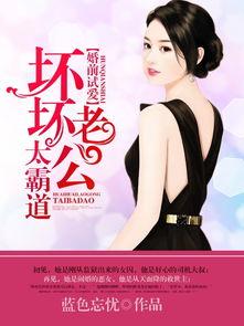 邪恶老公太霸道,揭秘邪恶老公的温柔一面